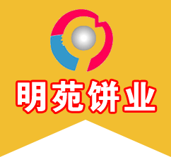 湛江明苑餅業(yè)有限公司