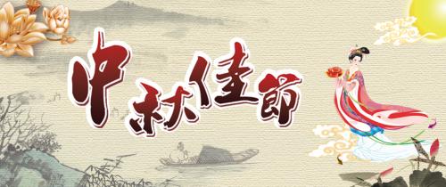 喜夢中秋